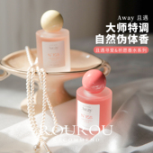一闻沦陷 Away且遇淡香水致敬寻爱系列持久留香清新淡雅花果香