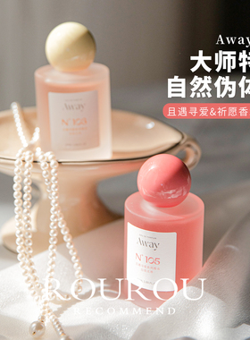 一闻沦陷！Away且遇淡香水致敬寻爱系列持久留香清新淡雅花果香