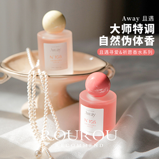 一闻沦陷！Away且遇淡香水致敬寻爱系列持久留香清新淡雅花果香