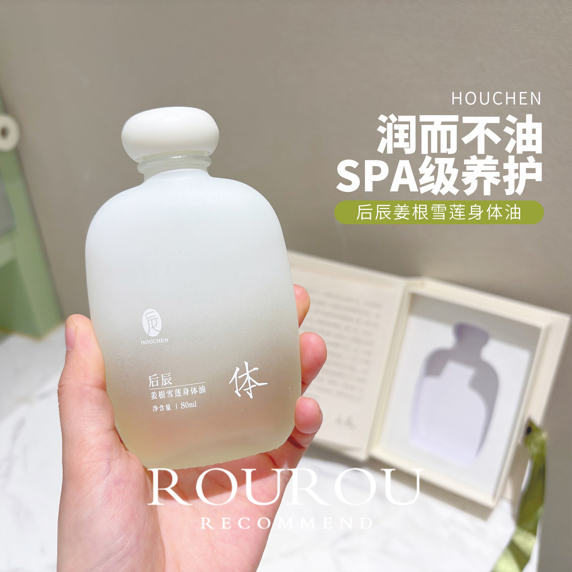 SPA级养护！后辰姜根雪莲身体精油保湿缓解腹部肩颈按摩放松80ml