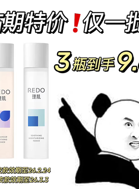 临期特价3瓶9.8！REDO理肌平衡柔肤水湿敷保湿爽肤水夏150ml