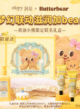 黄油小熊联名!roopy润培黄油小熊护手霜身体乳保湿香氛不油腻四季