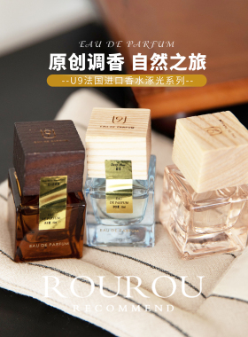 涿光系列！U9香水法国香水粉色邂逅蔚蓝花漾甜心无人区玫瑰15ml