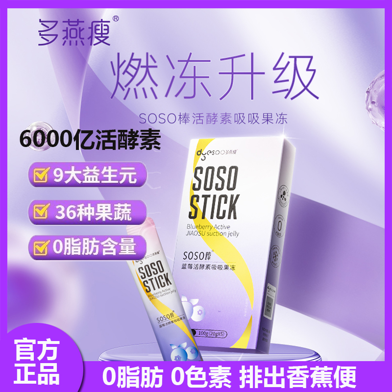 益生菌酵素蓝莓多燕瘦蓝莓SOSO棒