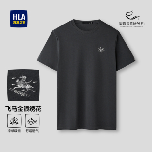 HLA T恤26春夏新圆领凉感吸湿速干短t男 海澜之家马年短袖