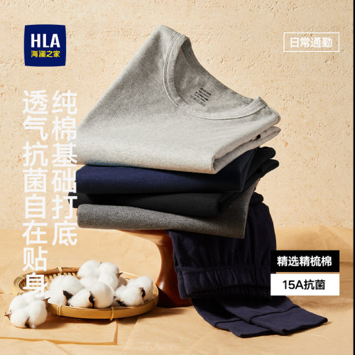 HLA/海澜之家男士纯棉保暖内衣套装15A抗菌210G抗静电秋衣秋裤
