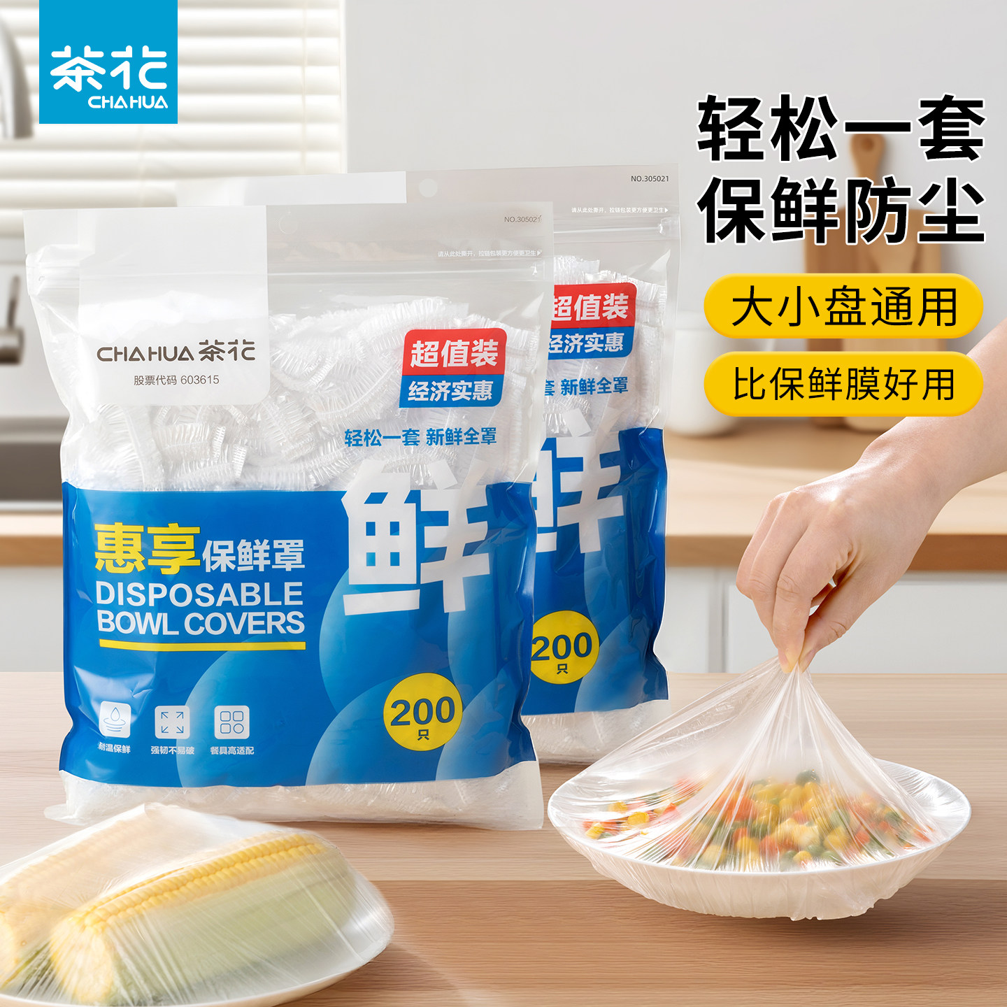 茶花保鲜膜套食品级一次性保鲜膜罩保鲜袋套罩家用罩剩菜专用碗套,餐饮具,保鲜膜套,淘宝优惠券,粉丝福利购,淘宝优惠卷