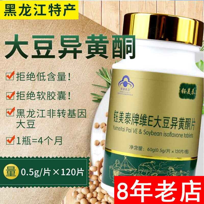 钰美泰牌维E大豆异黄酮片高含量植物提取女性保养佳品