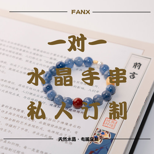 私人定制Fanx-梵曦天然水晶