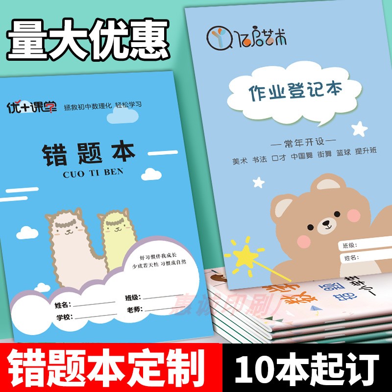 错题作业登记本定制广告地推本子