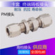 穿板 隔板直通中间过板铜管油接头PM 12MM 铜镀镍卡套串板