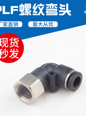 精品黑色气管接头L型内螺纹接头PLF4-M5/6-01/8-02/10-03/12-04