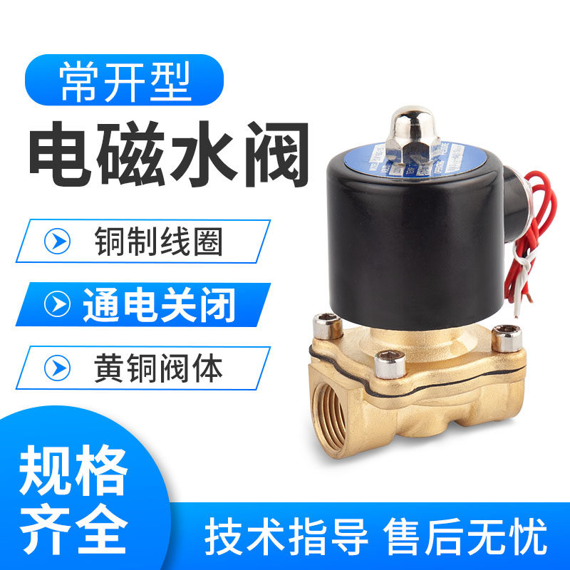 常开电磁阀水阀铜开关气阀控制阀AC220V电磁电阀24V铜线4分6分2分