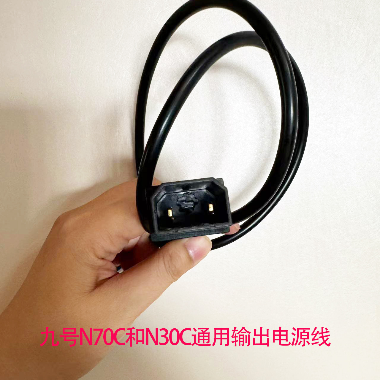 电动车充电器九号A30CB30CN30CN70C输出电源线0.75平方无动画90cm