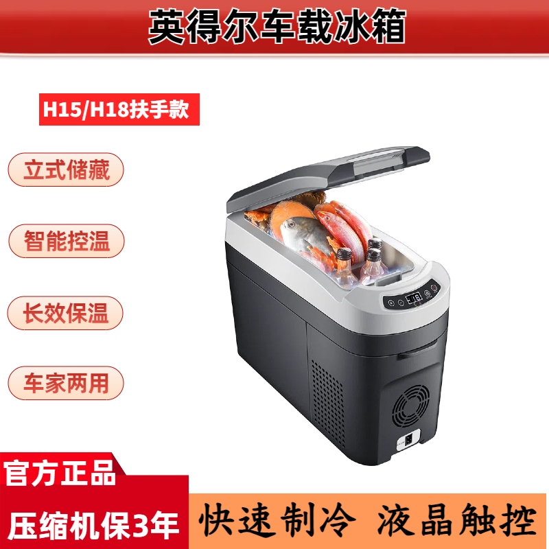 英得尔车载冰箱H18升制冷压缩机汽车家两用露营迷你小型冷冻藏12V