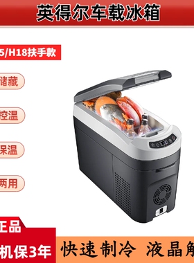 英得尔车载冰箱H18升制冷压缩机汽车家两用露营迷你小型冷冻藏12V
