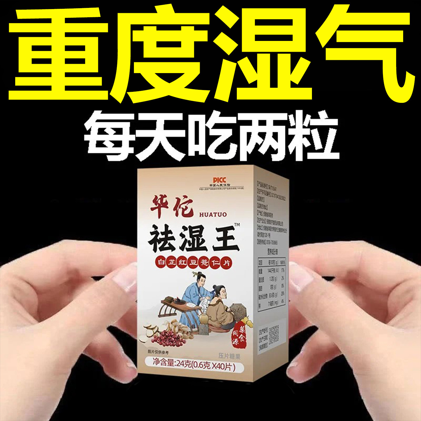 【睡前两粒 湿气排空 】祛湿气