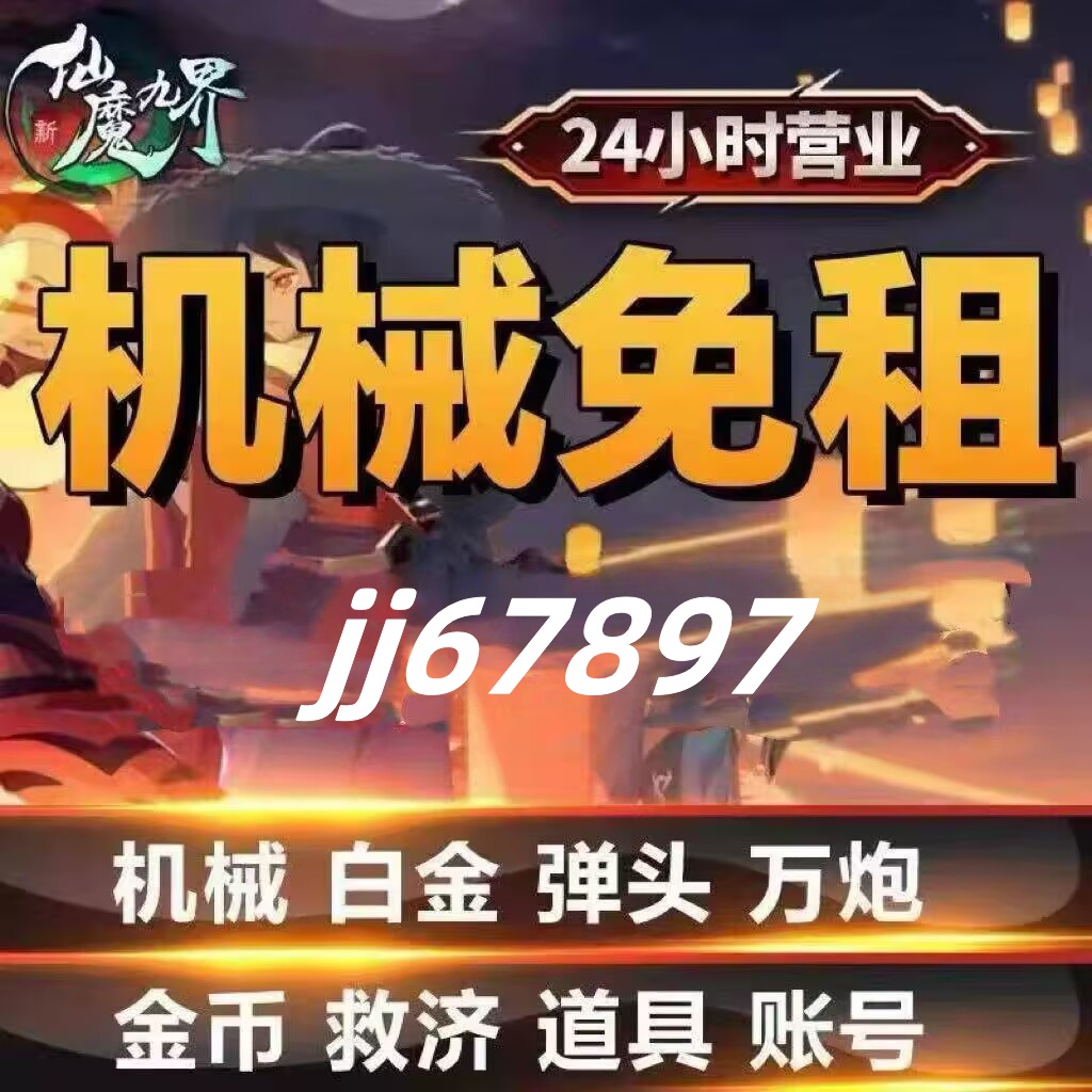 新仙魔九界机械金币弹头魔灵万炮