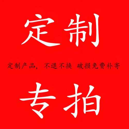 手工定制专拍下单联系客服