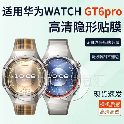 适用华为GT6PRO高清防刮隐形膜