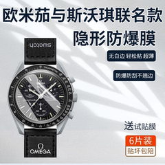 适用OMEGA×SWATCH欧米茄斯沃琪联名款手表膜高清防刮防摔曲面膜