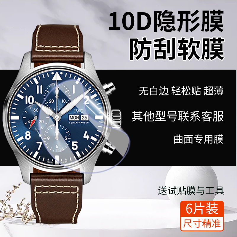 适万国小王子手表贴膜飞行员系列保护膜隐形水凝膜防摔疏油软膜