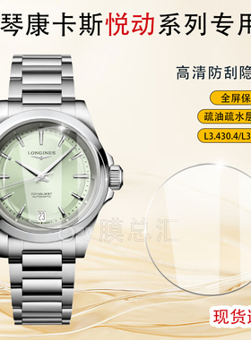 适用于浪琴康卡斯悦动系列手表保护膜L34304表盘34女款贴膜L38304表盘41男款高清防刮钢化膜隐形水凝膜