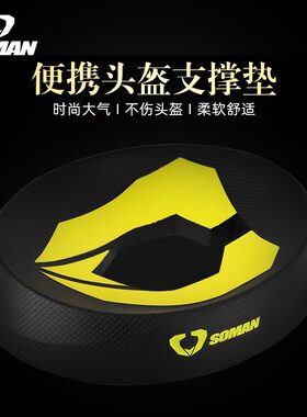 SOMAN多功能头盔垫头盔支撑垫底座机车全盔半盔保护托黑色防滑垫