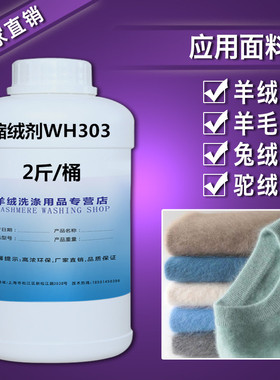 高浓羊绒缩绒剂WH303 羊毛衫净洗剂洗缩剂包邮1升