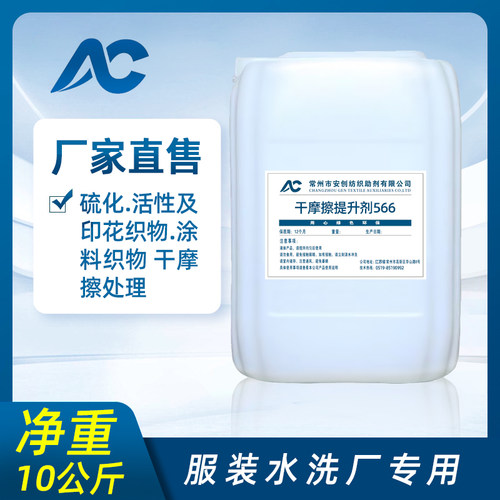 干湿摩擦牢度提升剂566牛仔各种面料织物过检测用纺织染整助剂