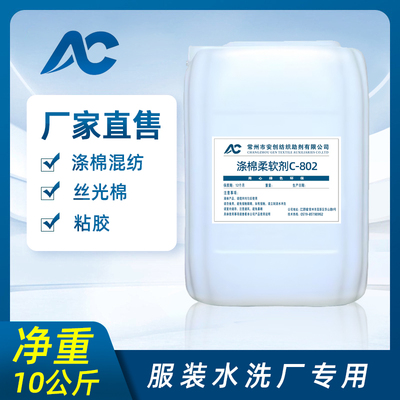 纺织混纺涤棉柔软剂802纱线平滑剂涤棉手感整理剂化纤蓬松剂细腻