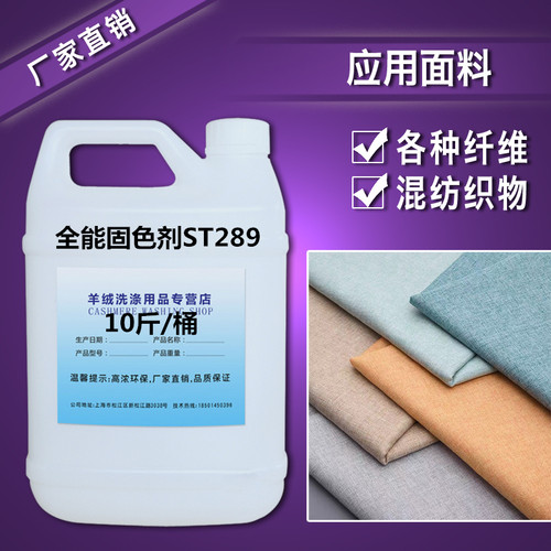 全能固色剂ST289涤纶化纤固色剂羊绒羊毛固色服装面料掉色固色剂