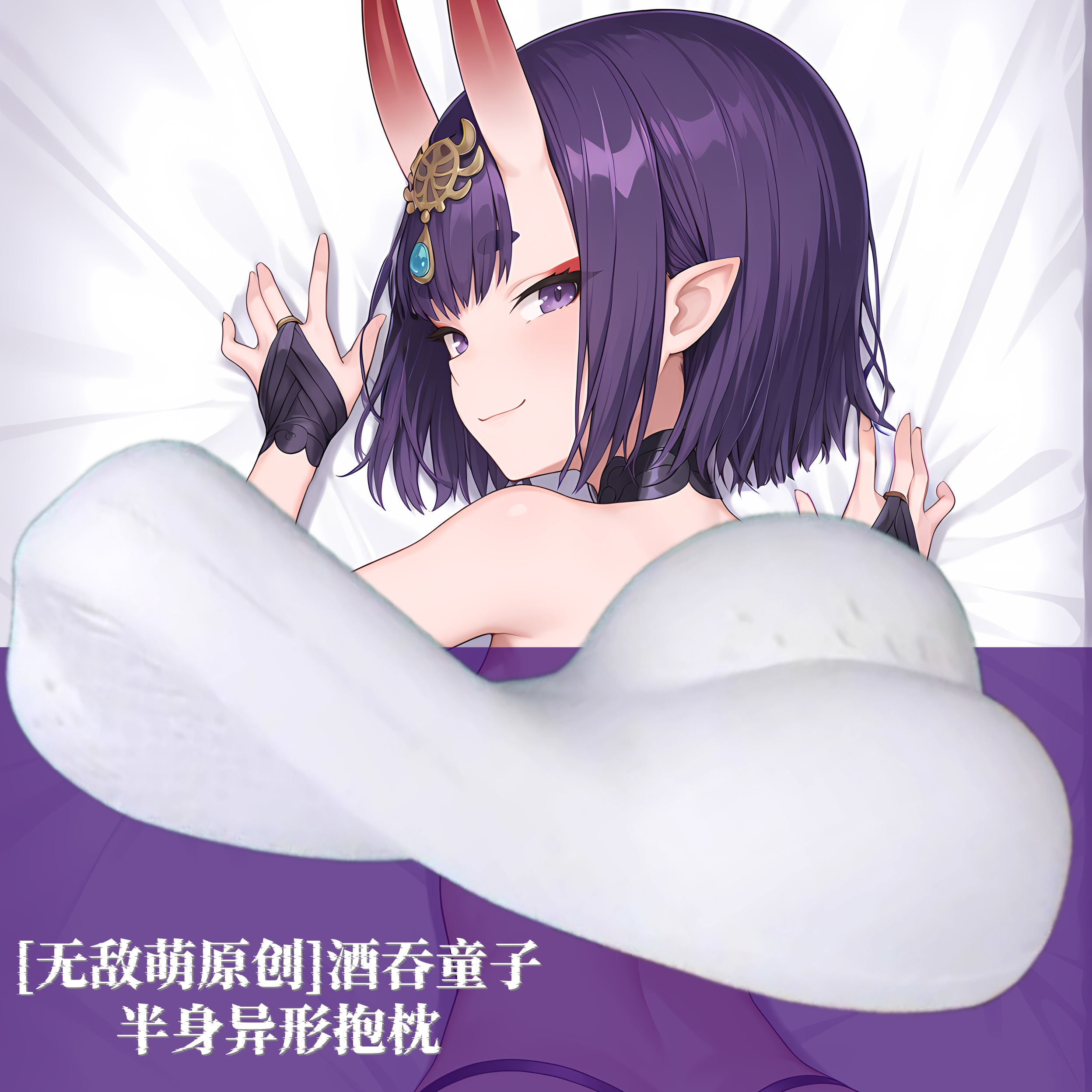 [无敌萌原创]fgo酒吞童子动漫半身异形抱枕定制靠枕枕头人形周边