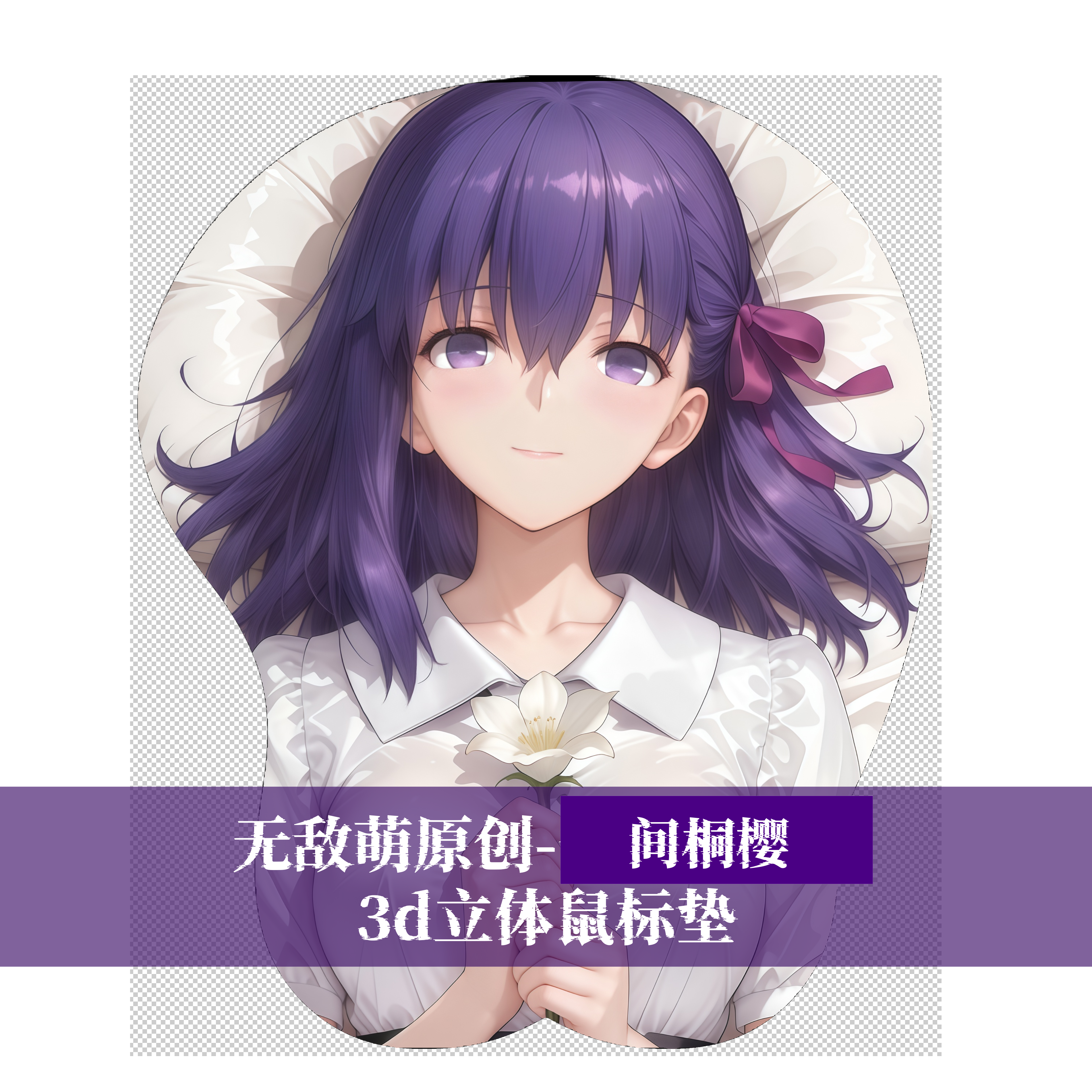 [无敌萌原创]fgo间桐樱3d胸部立体硅胶鼠标垫定制二次元游戏周边