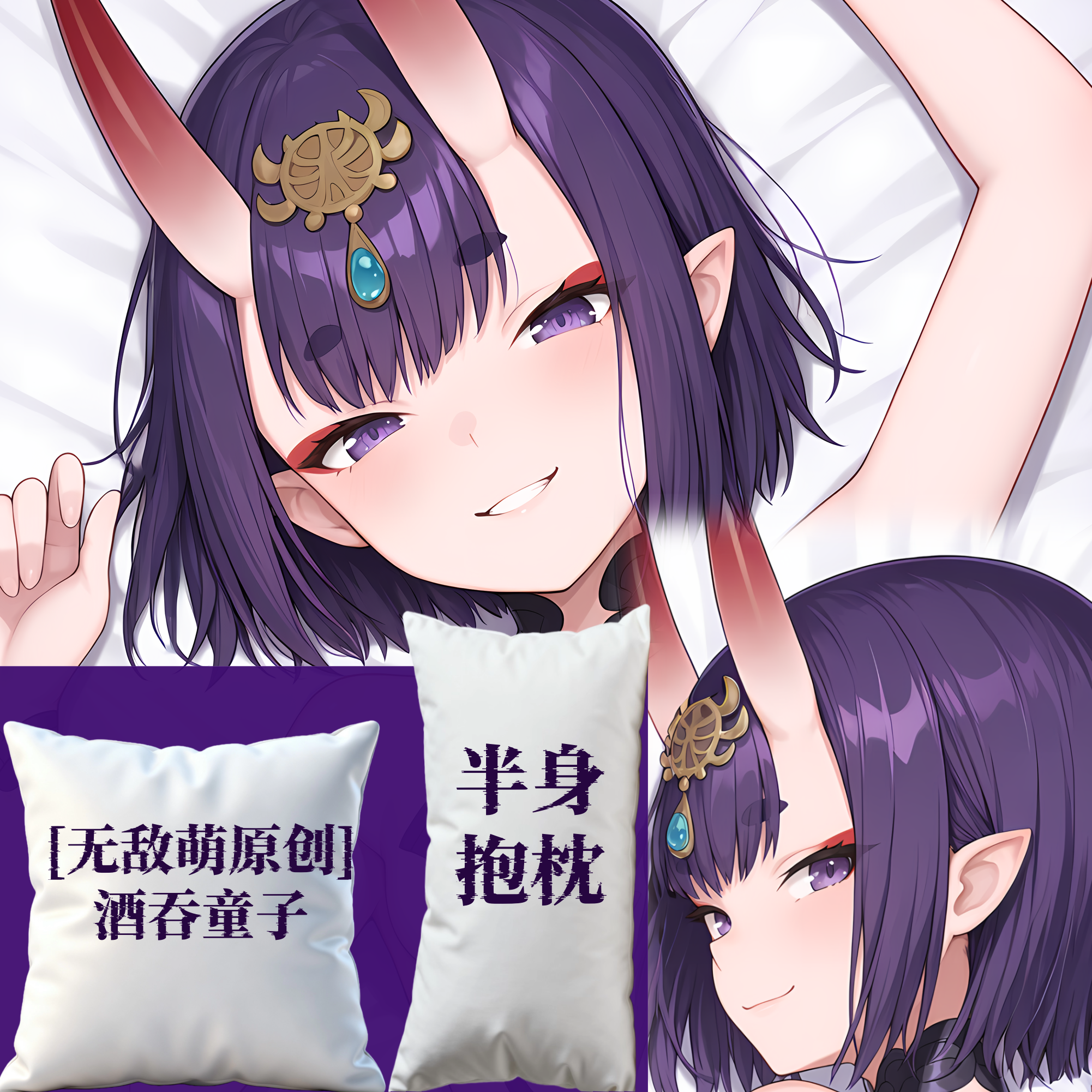 [无敌萌原创]fgo酒吞童子半身抱枕小靠枕枕头芯套定制二次元周边