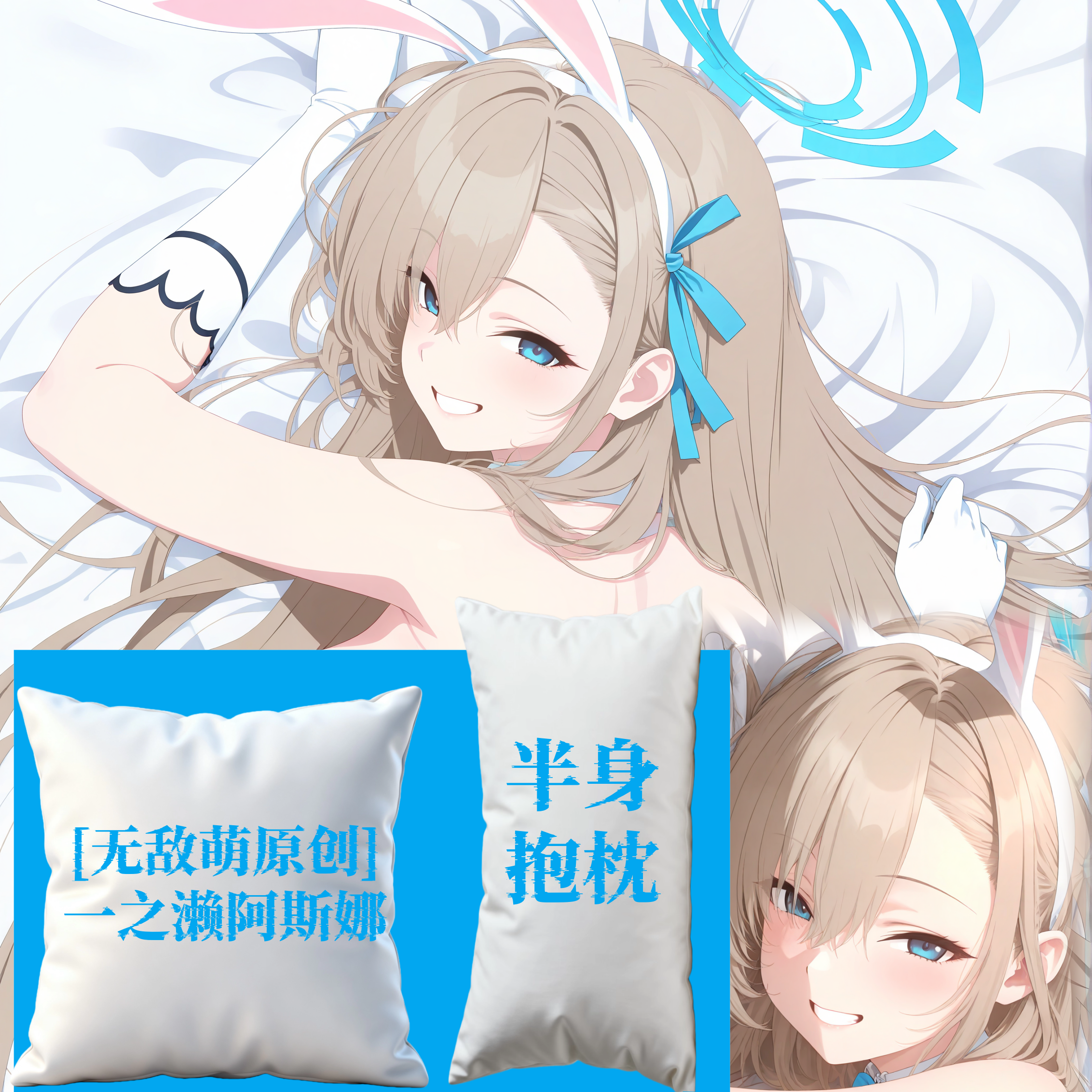 [无敌萌原创]蔚蓝档案一之濑阿斯娜半身抱枕靠枕头芯套定制二次元