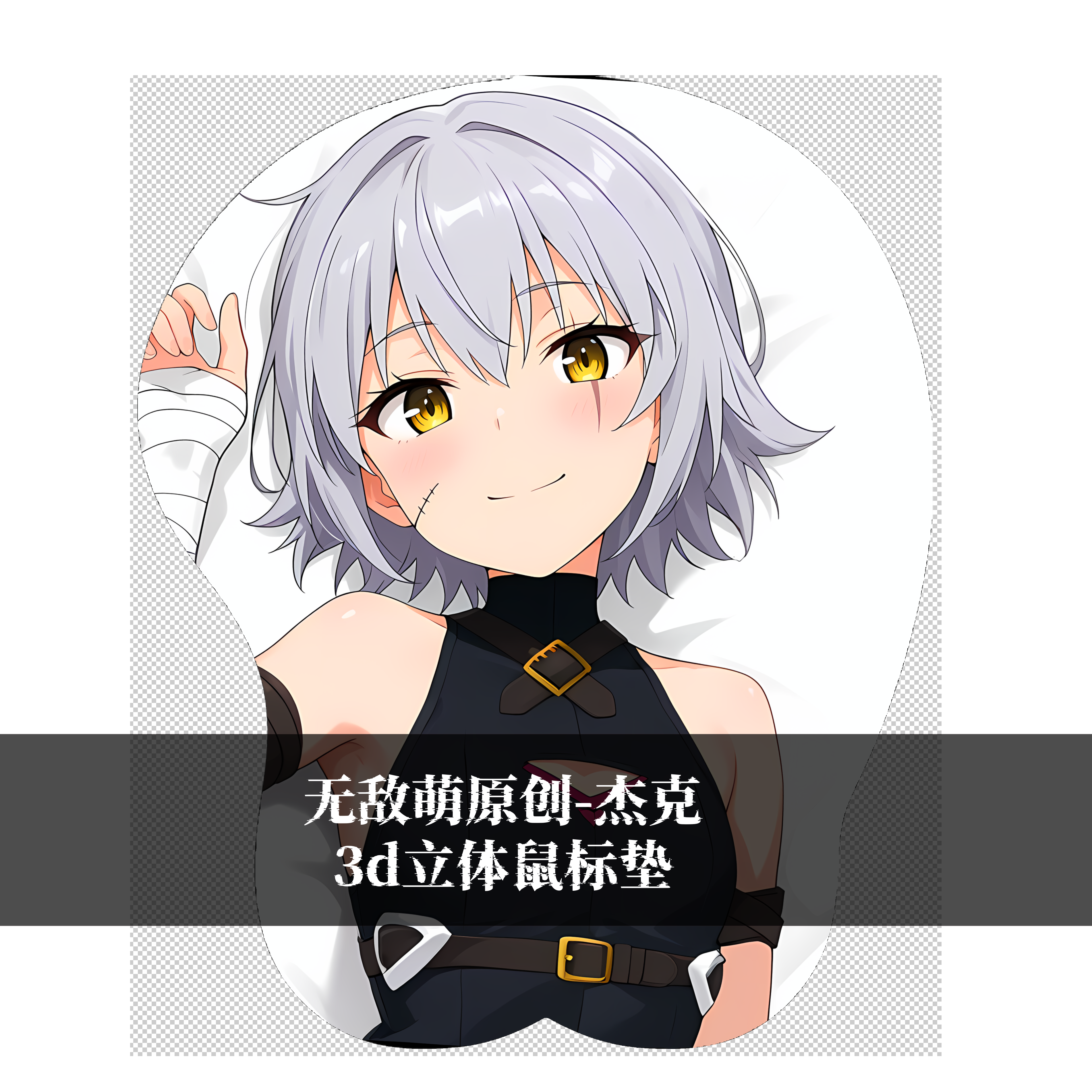 [无敌萌原创]fgo杰克fate 3d胸部立体硅胶鼠标垫定制游戏二次元