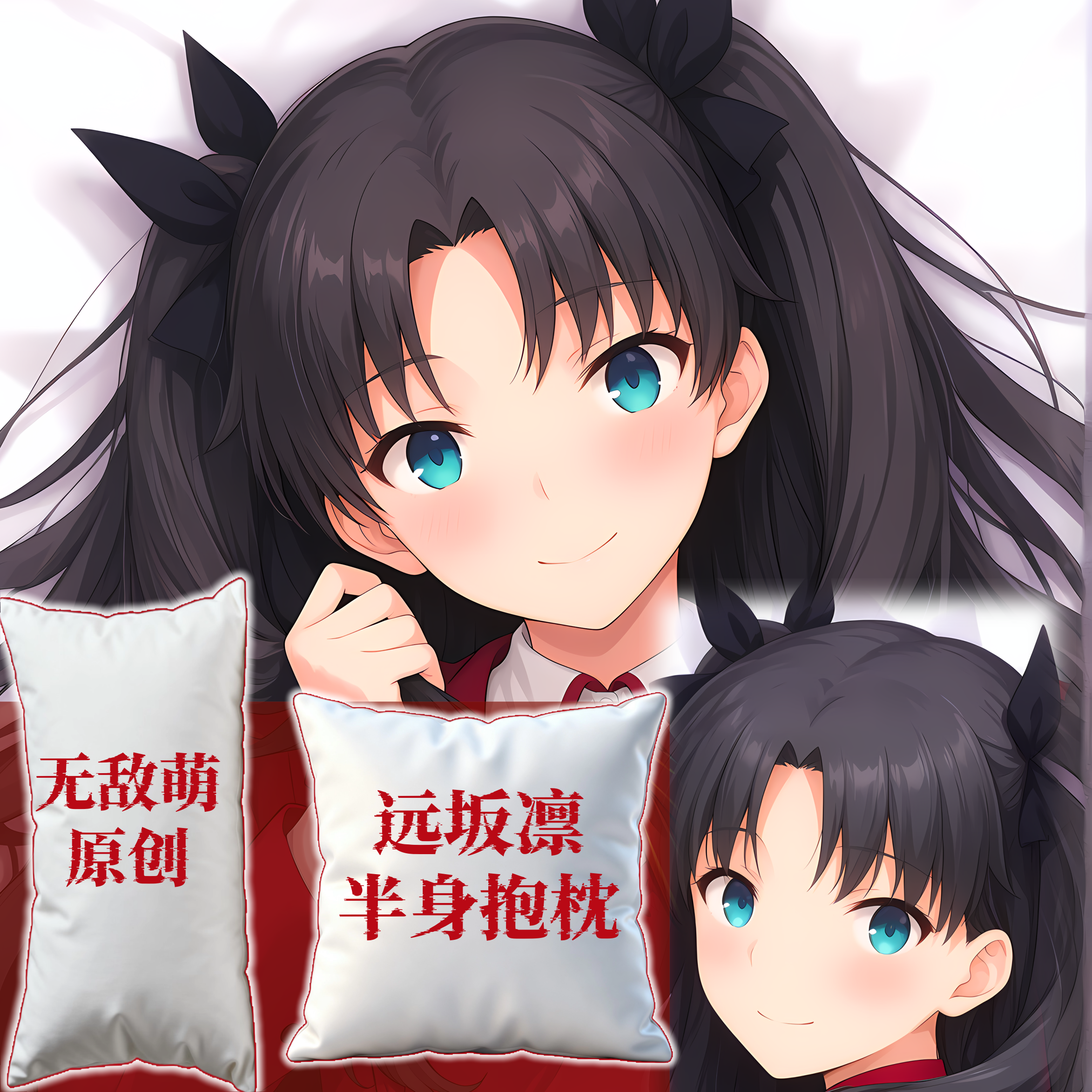 [无敌萌原创]半身长方抱枕靠枕头定制fgo远坂凛fate二次元动漫