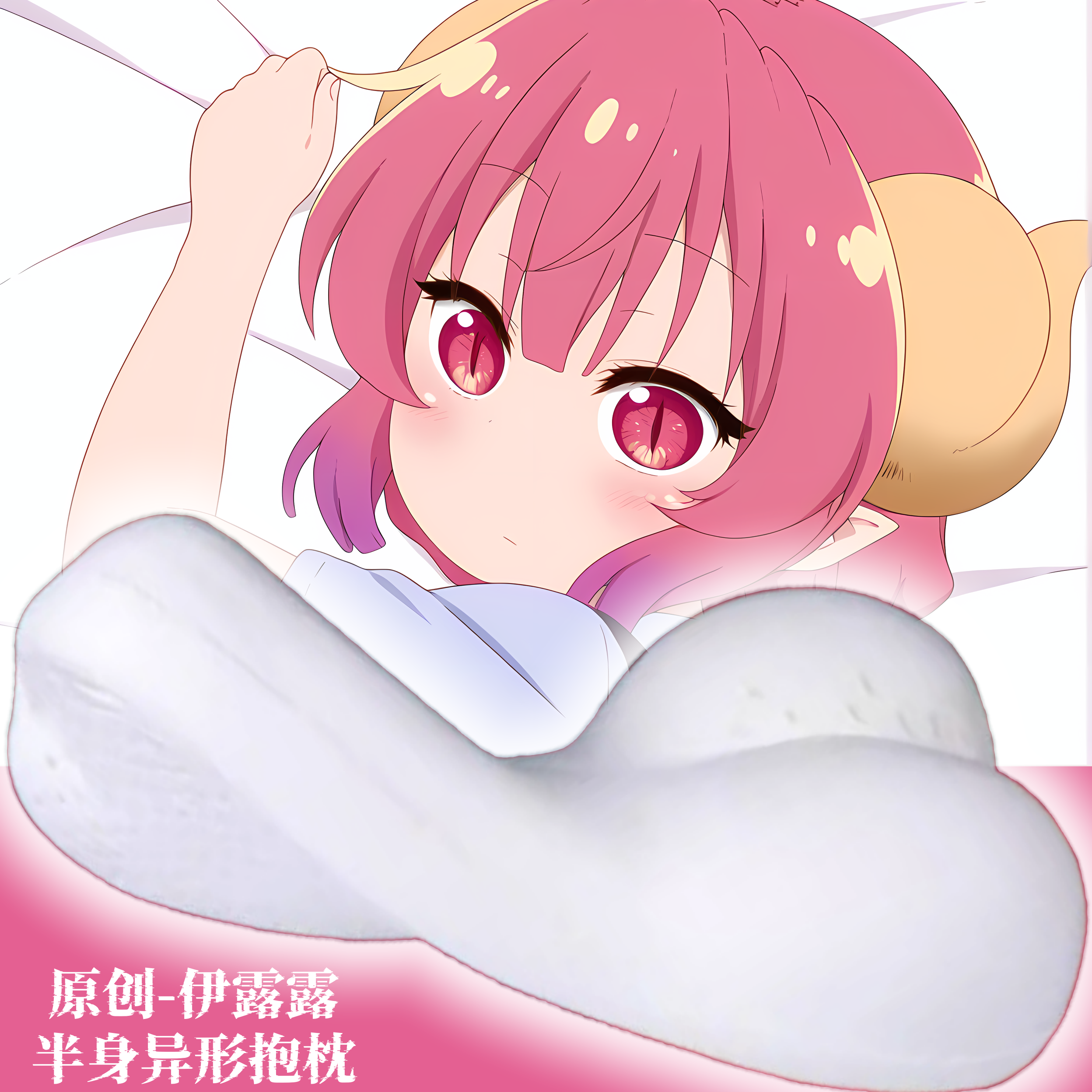 [无敌萌原创]半身异形抱枕人形枕头二次元小林家的龙女仆伊露露