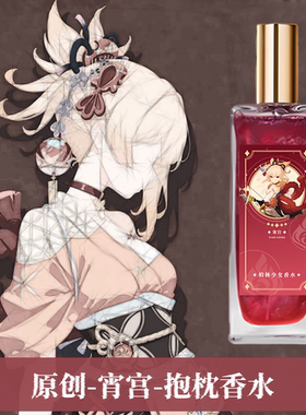 原创-抱枕香水二次元原神等身周边宵宫体味除臭萌体香持久萌香氛