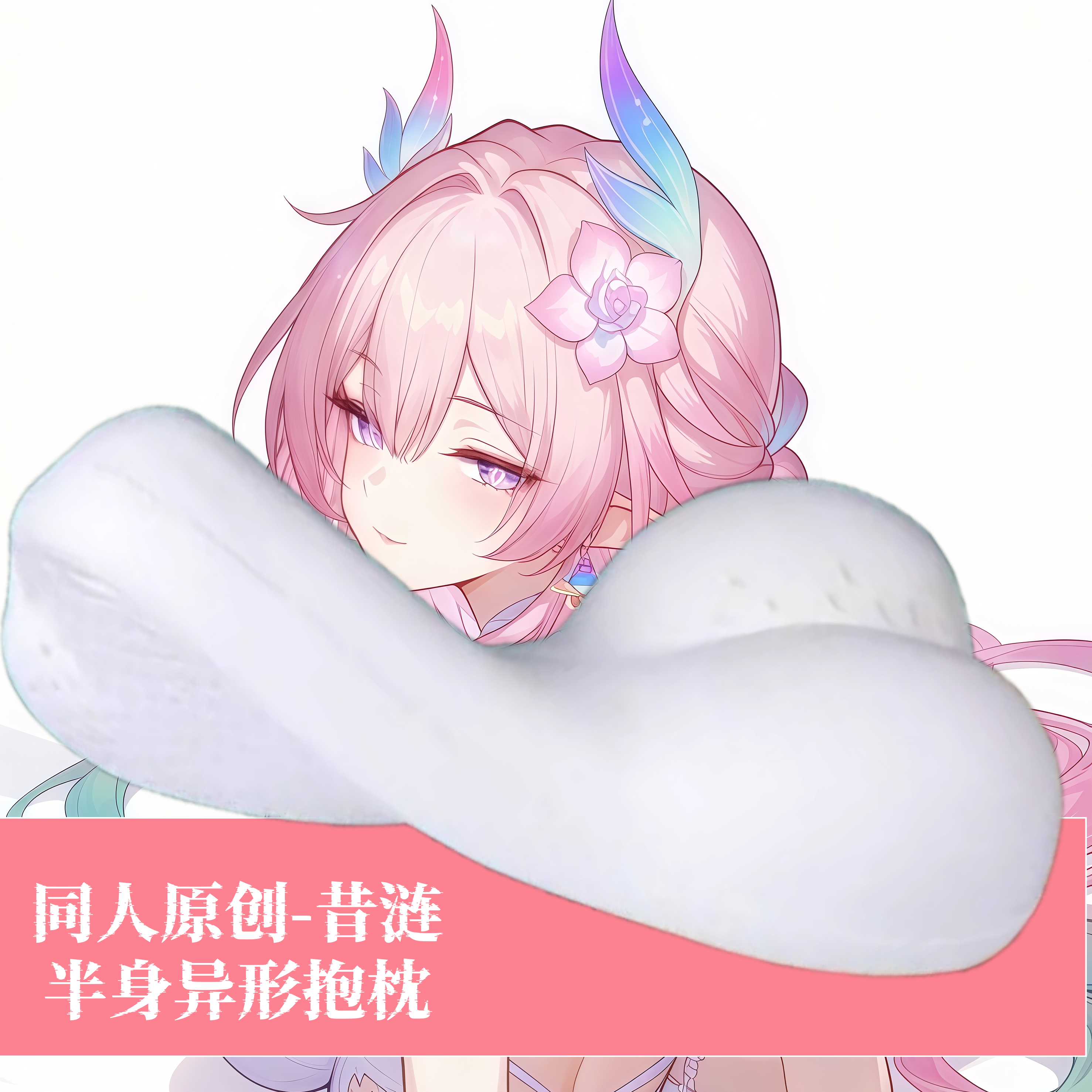 原创-动漫半身抱枕记忆棉定制靠枕枕头人形定制崩坏星穹铁道昔涟