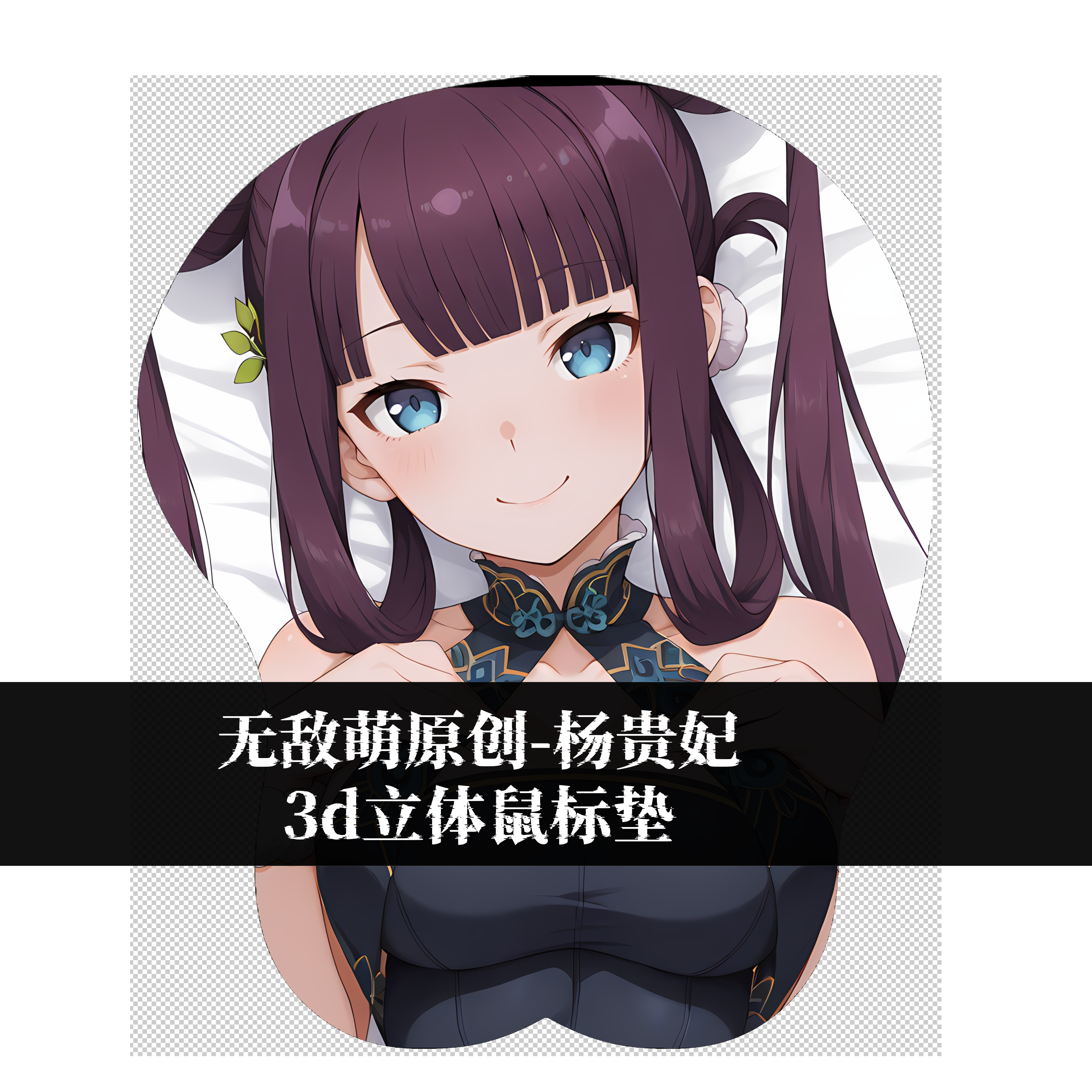[无敌萌原创]fgo杨贵妃周边3D胸立体硅胶护腕鼠标垫定制游戏周边