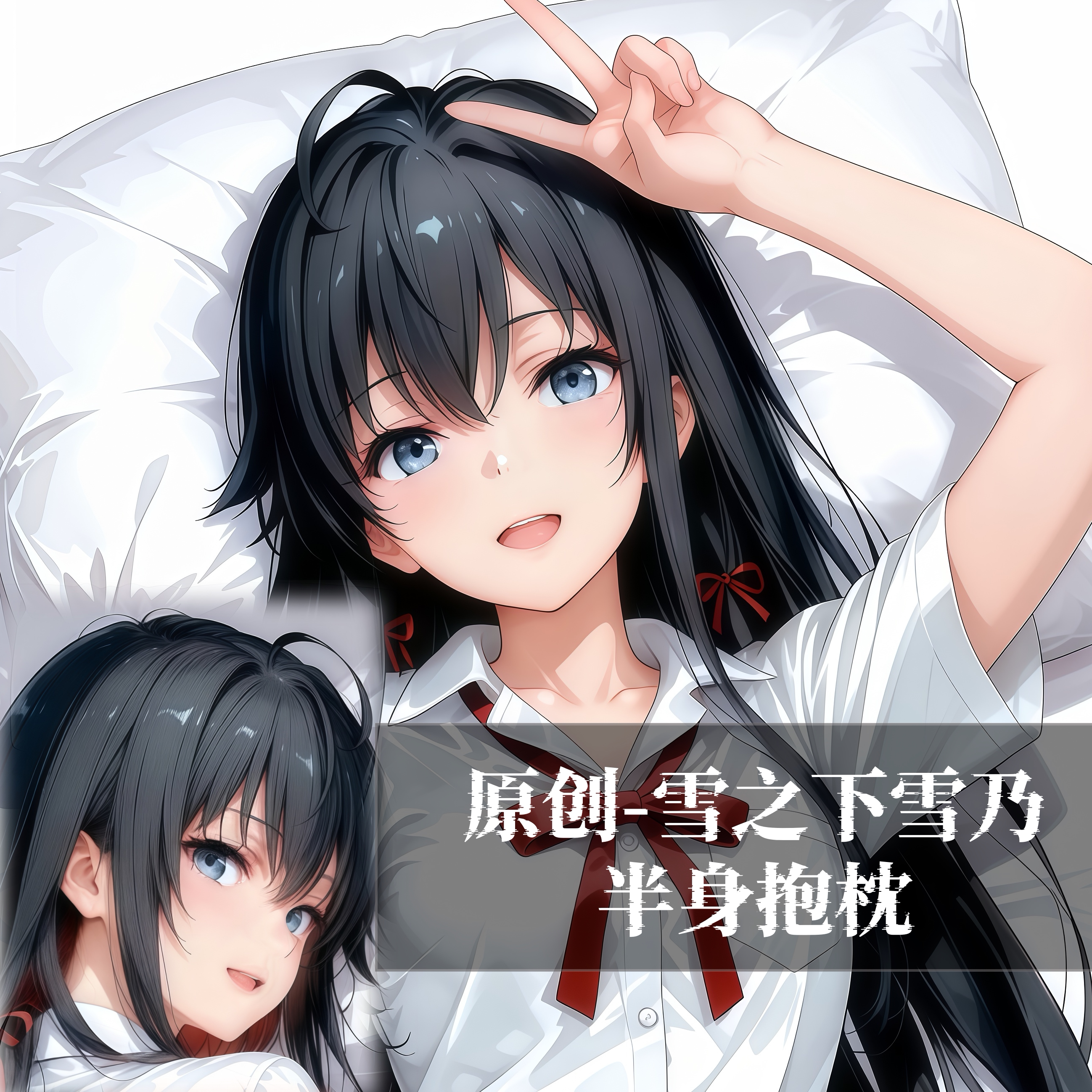 原创-半身抱枕小靠枕枕头芯套定制雪之下雪乃二次元动漫周边