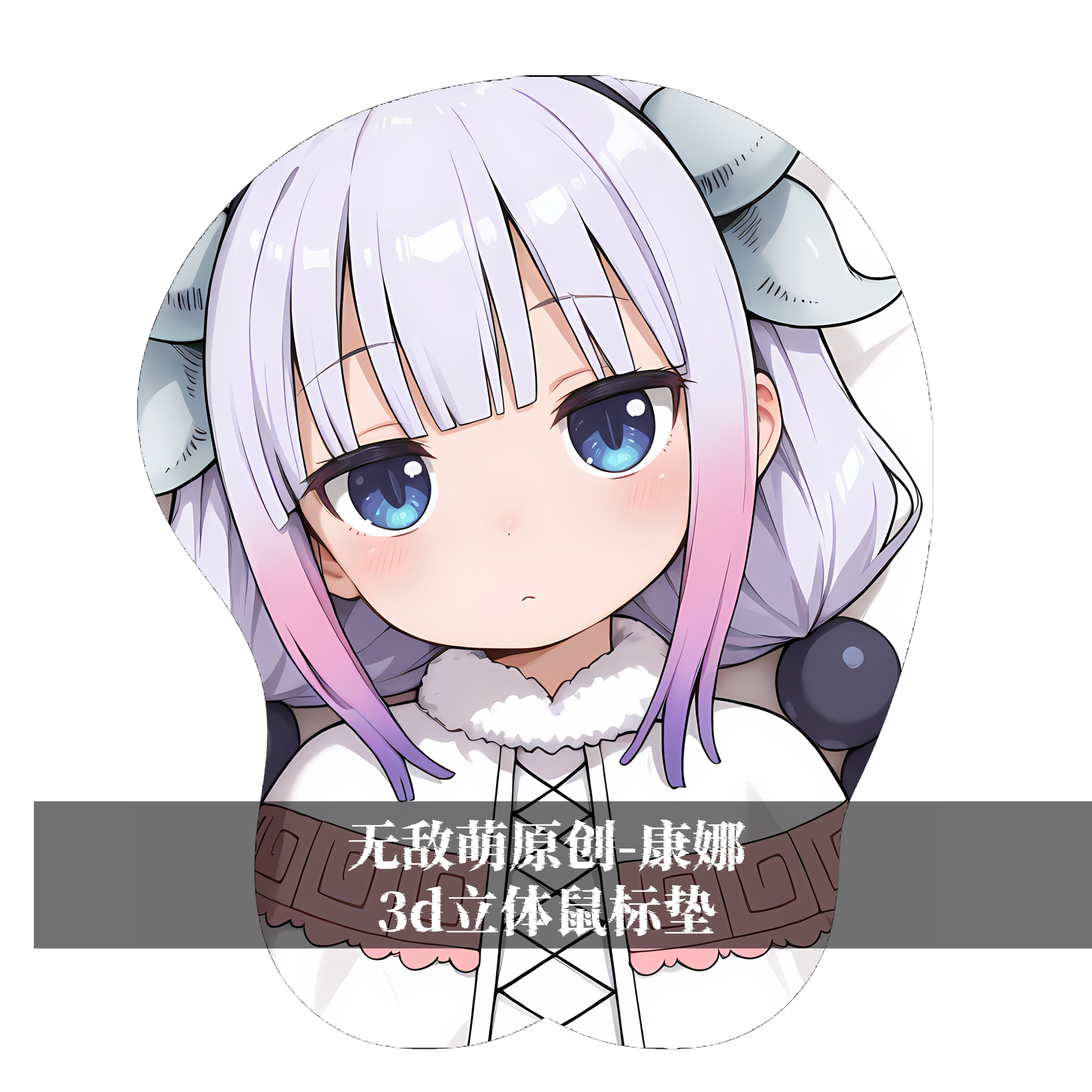 [无敌萌原创]小林家的龙女仆康娜3d胸部立体硅胶鼠标垫定制游戏