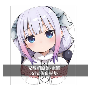 [无敌萌原创]小林家的龙女仆康娜3d胸部立体硅胶鼠标垫定制游戏