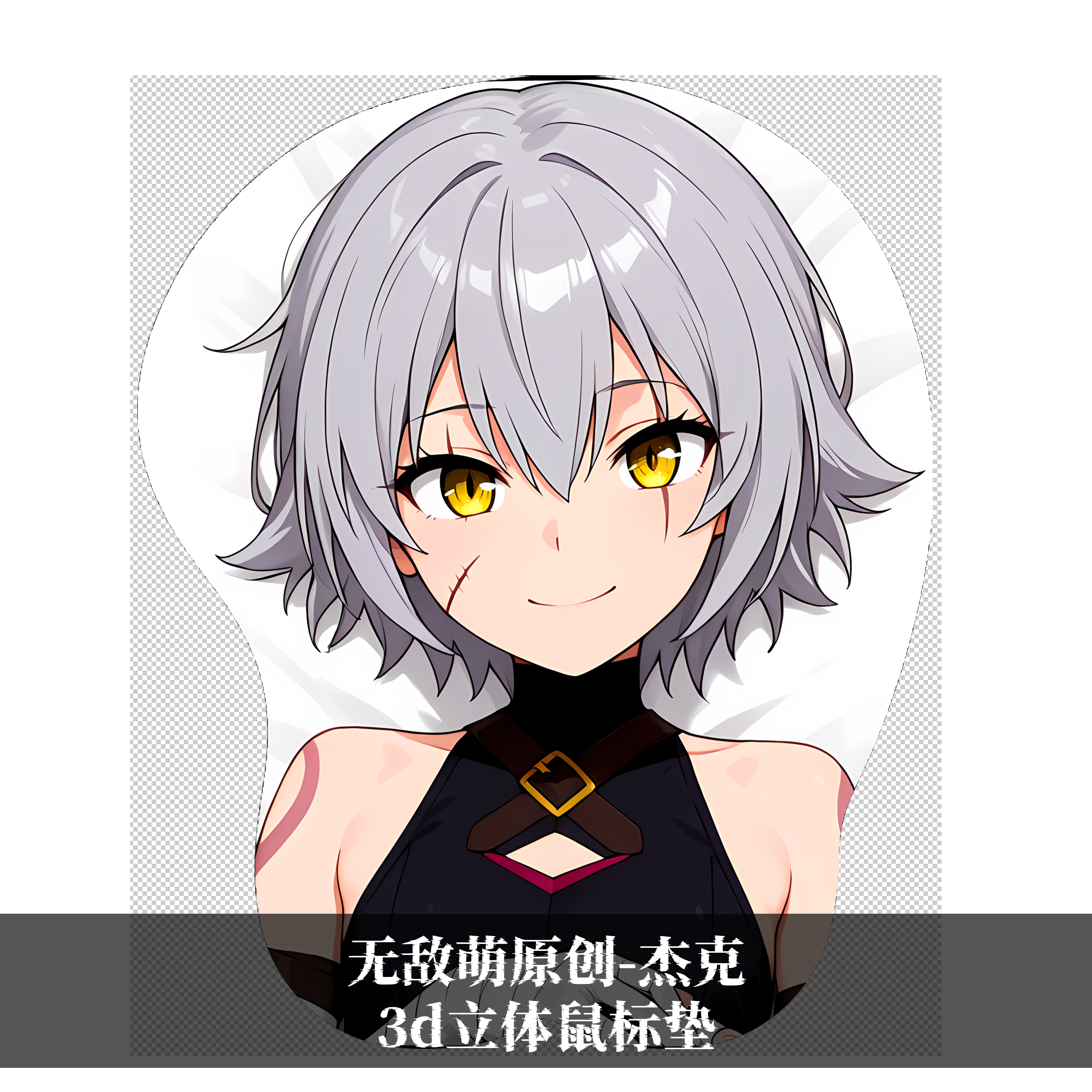 [无敌萌原创]fgo杰克周边3D胸立体硅胶护腕鼠标垫定制游戏二次元