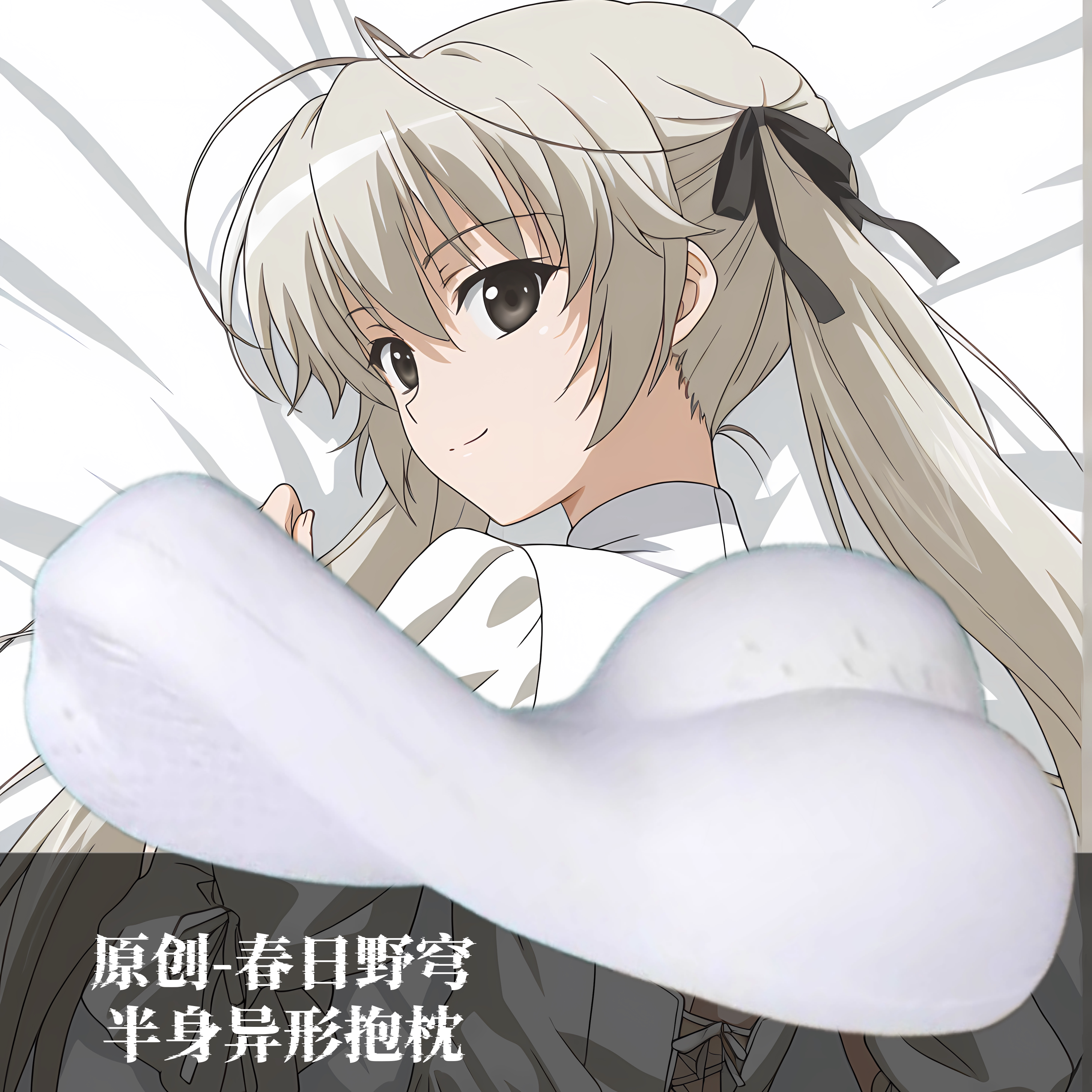 [无敌萌原创]半身异形抱枕芯靠枕套人形缘之空春日野穹妹二次元