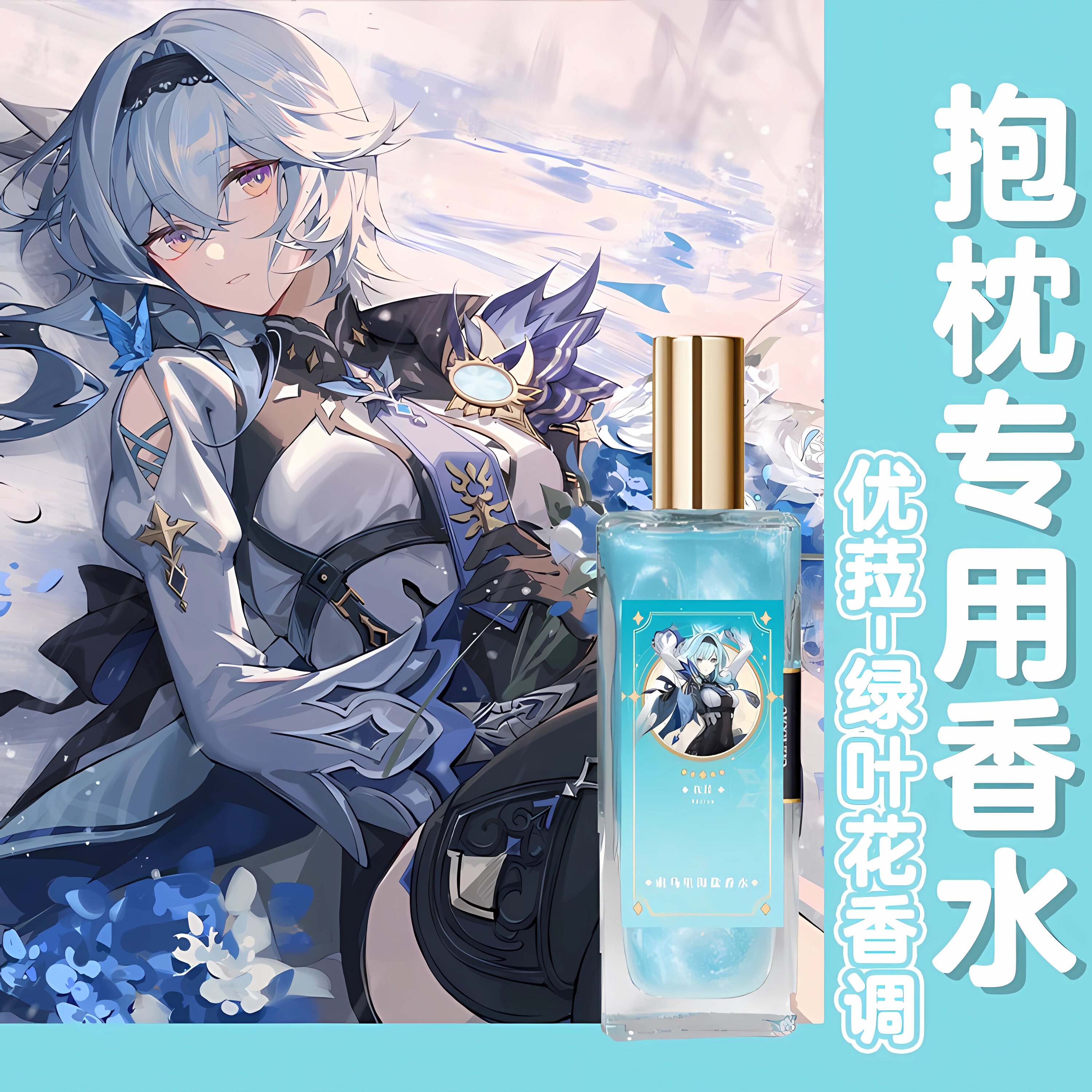 原创抱枕专用-人可用-多香调香水