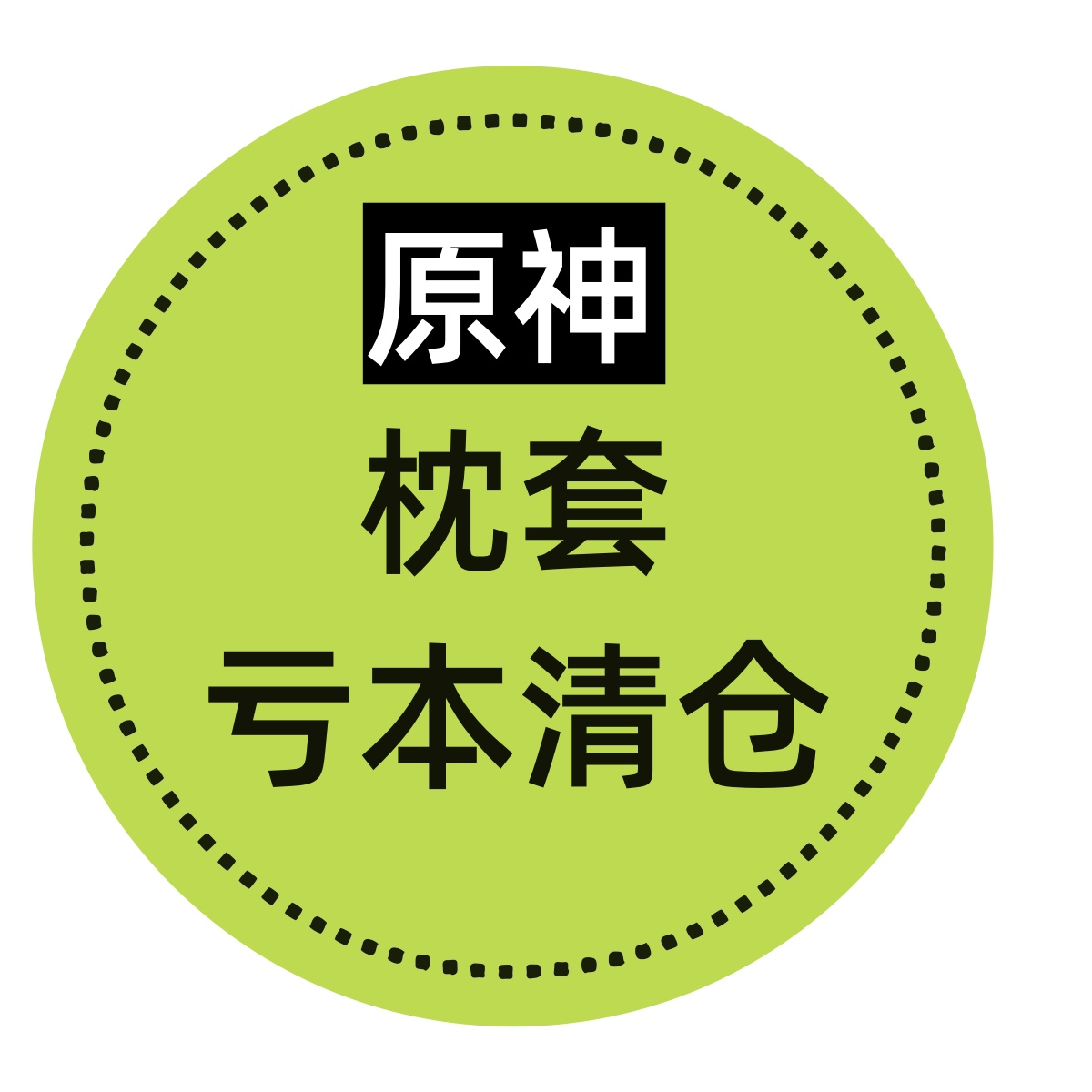 亏本清仓-原神等身长条抱枕枕套动漫二次元定制福袋宅男礼物2way