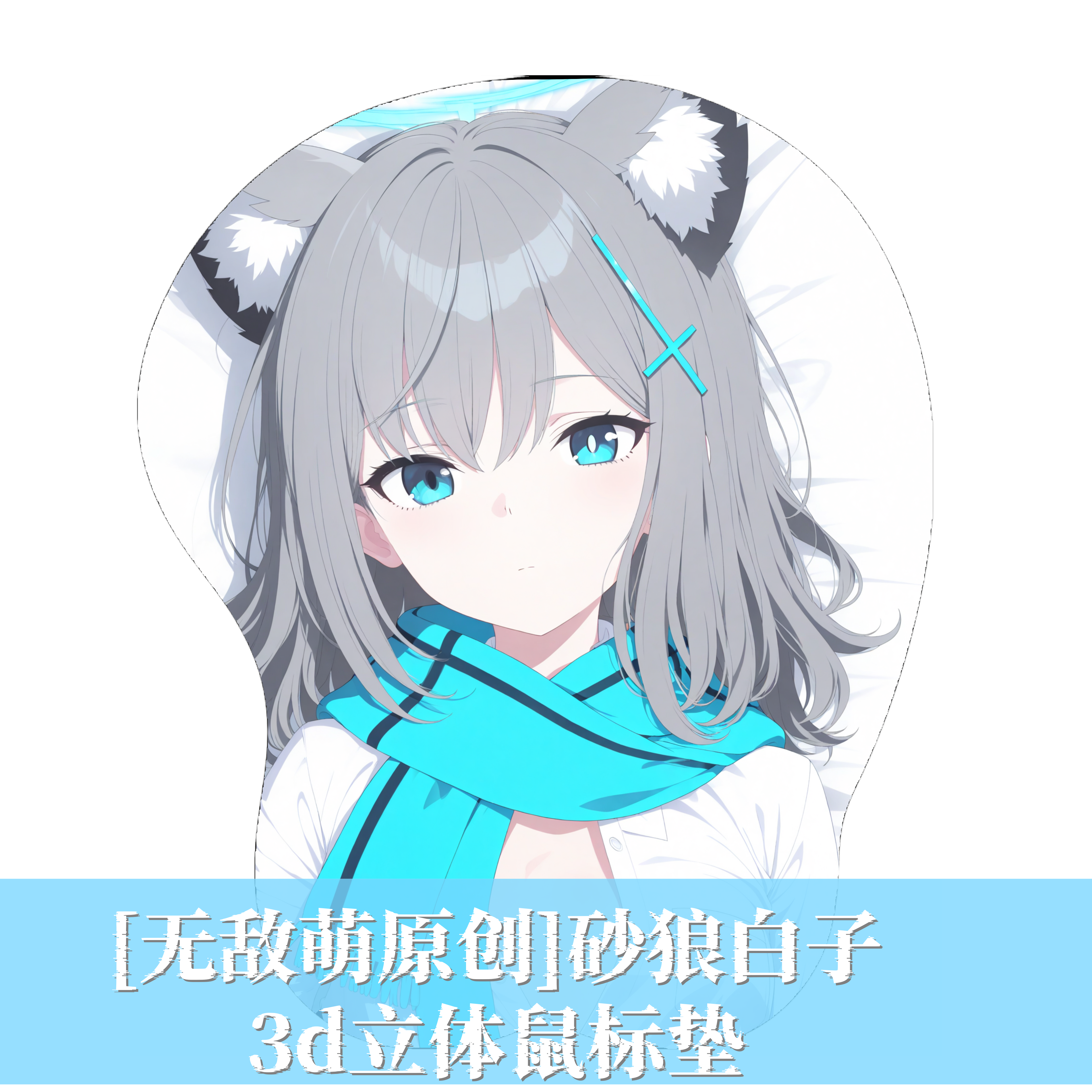 [无敌萌原创]蔚蓝档案砂狼白子3D胸立体硅胶护腕鼠标垫定制二次元